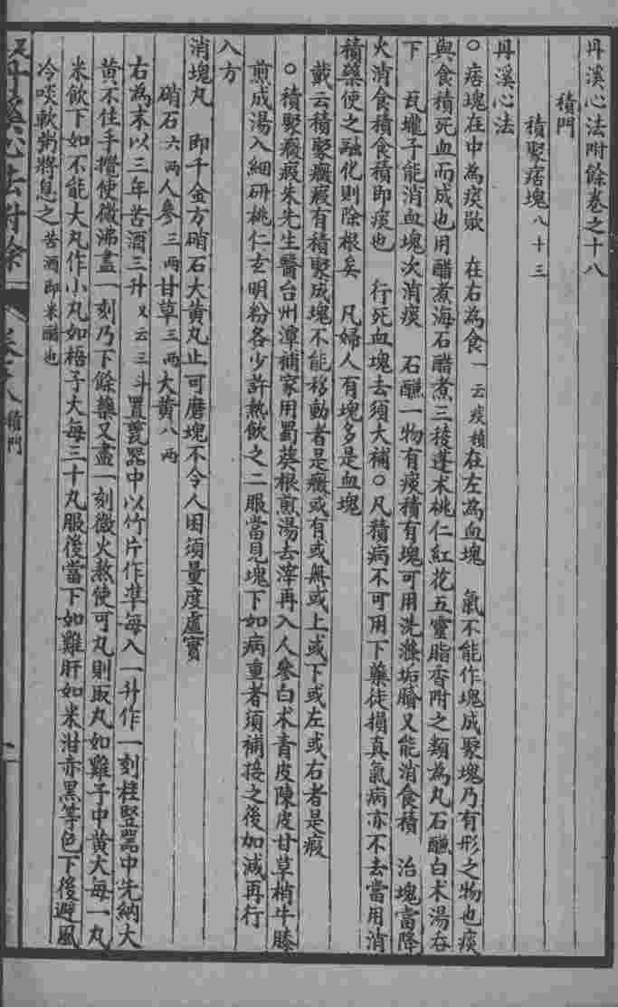 丹溪心法附余二十四卷  卷十八至卷十九
